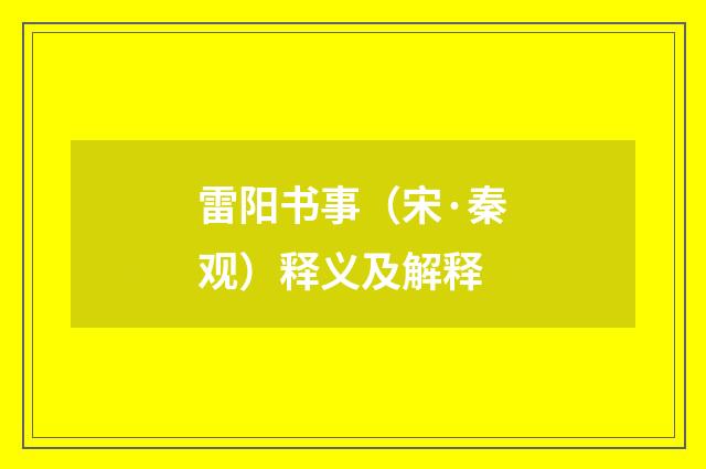 雷阳书事（宋·秦观）释义及解释