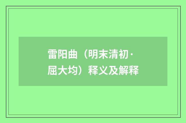 雷阳曲（明末清初·屈大均）释义及解释
