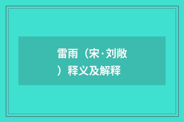 雷雨（宋·刘敞）释义及解释