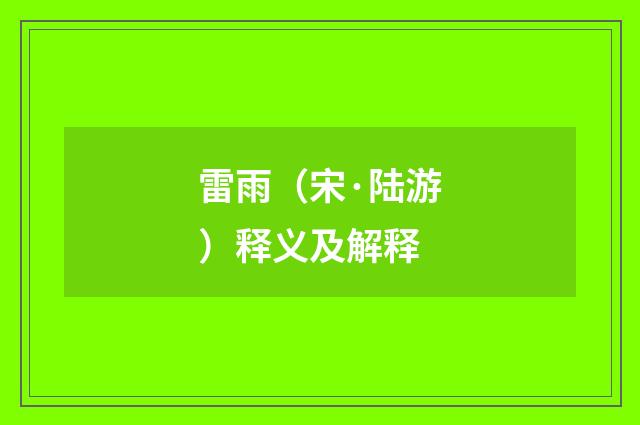 雷雨（宋·陆游）释义及解释
