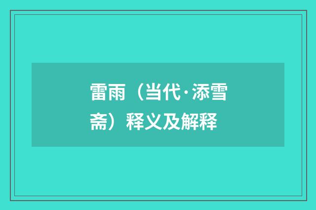 雷雨（当代·添雪斋）释义及解释