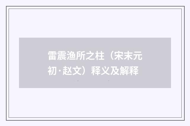 雷震渔所之柱（宋末元初·赵文）释义及解释