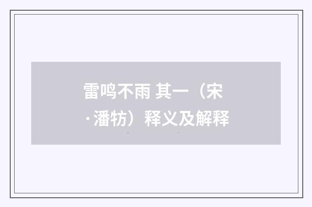 雷鸣不雨 其一（宋·潘牥）释义及解释