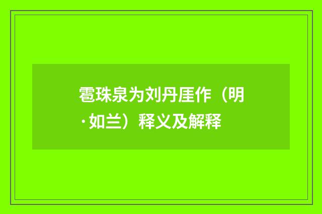 雹珠泉为刘丹厓作（明·如兰）释义及解释
