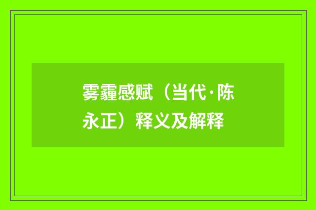 雾霾感赋（当代·陈永正）释义及解释