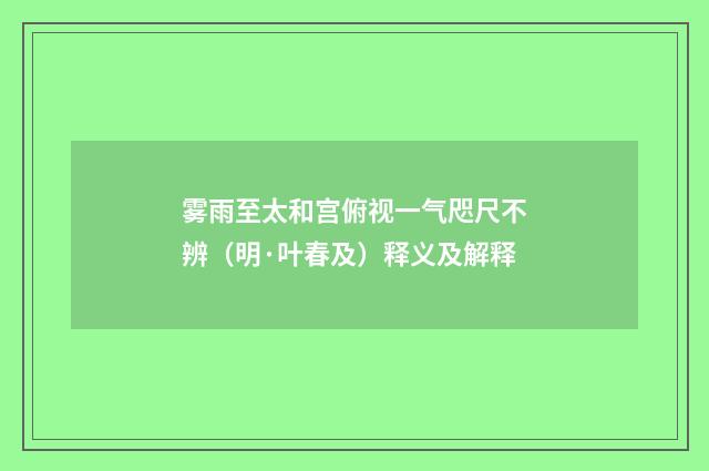 雾雨至太和宫俯视一气咫尺不辨（明·叶春及）释义及解释