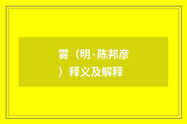 雾（明·陈邦彦）释义及解释