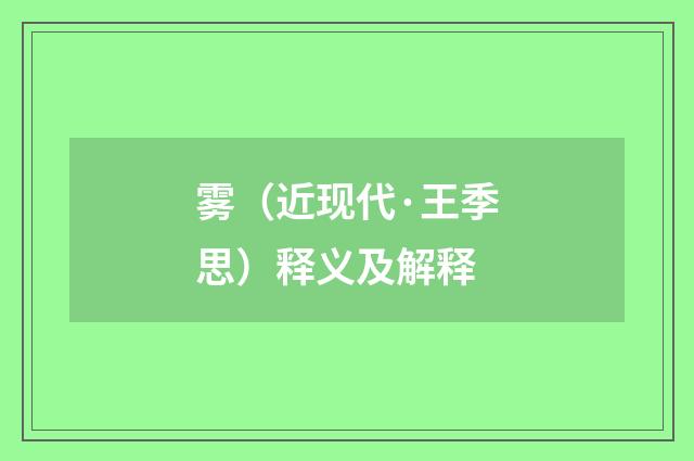 雾（近现代·王季思）释义及解释