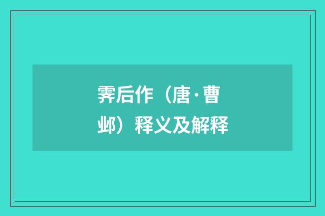 霁后作（唐·曹邺）释义及解释