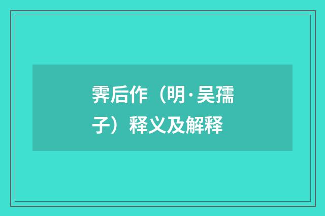 霁后作（明·吴孺子）释义及解释