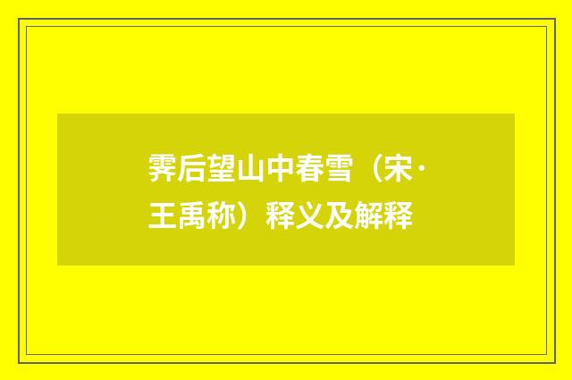 霁后望山中春雪（宋·王禹称）释义及解释