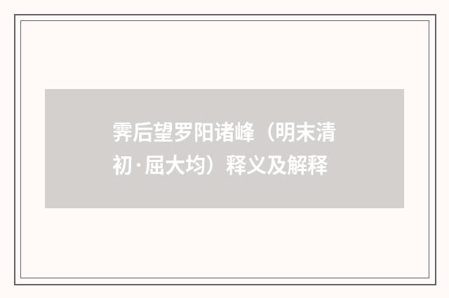 霁后望罗阳诸峰（明末清初·屈大均）释义及解释