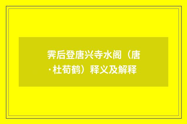 霁后登唐兴寺水阁（唐·杜荀鹤）释义及解释