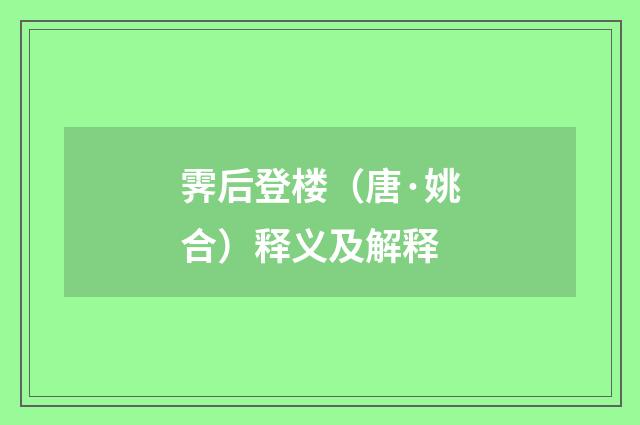 霁后登楼（唐·姚合）释义及解释