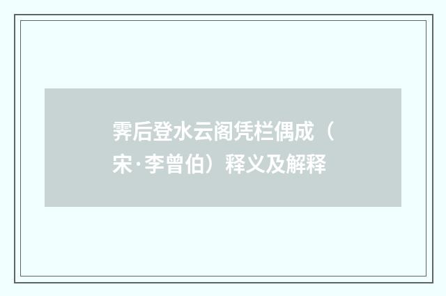 霁后登水云阁凭栏偶成（宋·李曾伯）释义及解释