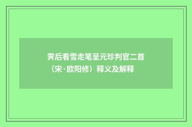 霁后看雪走笔呈元珍判官二首（宋·欧阳修）释义及解释