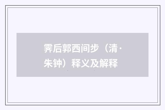 霁后郭西间步（清·朱钟）释义及解释