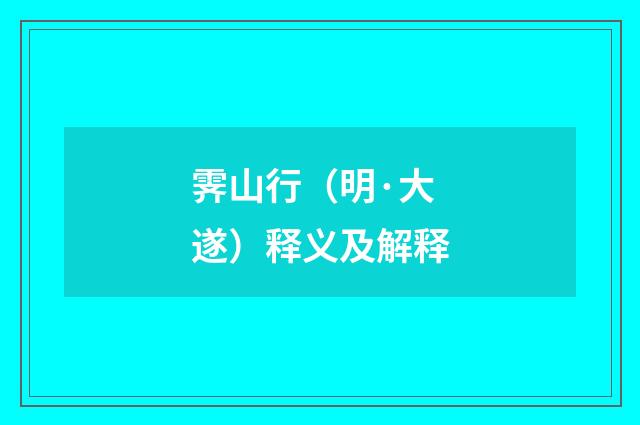 霁山行（明·大遂）释义及解释