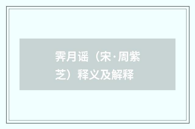 霁月谣（宋·周紫芝）释义及解释