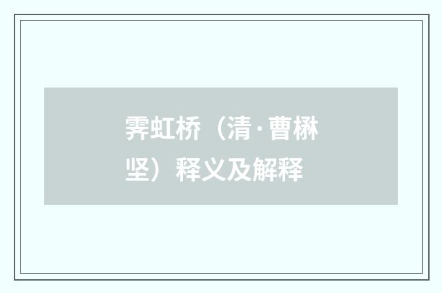 霁虹桥（清·曹楙坚）释义及解释