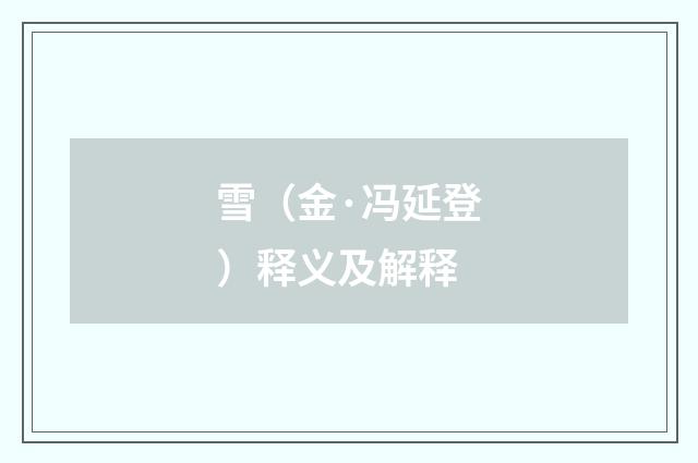 雪（金·冯延登）释义及解释