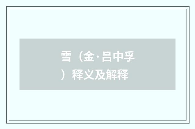 雪（金·吕中孚）释义及解释