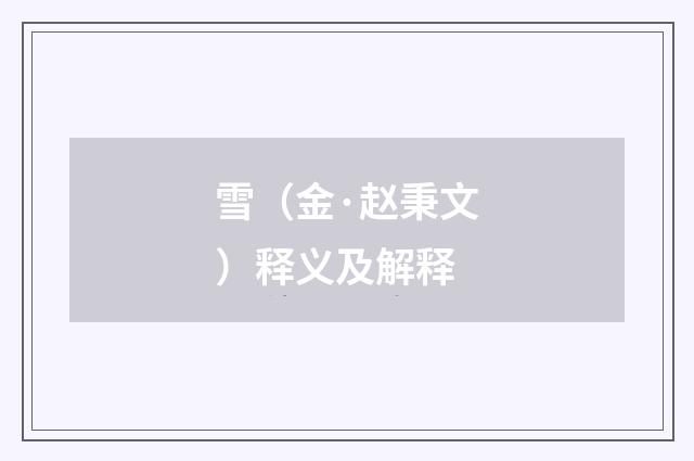 雪（金·赵秉文）释义及解释