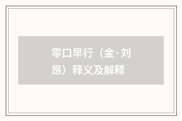 零口早行（金·刘昂）释义及解释