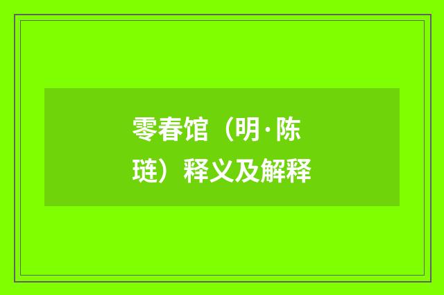 零春馆（明·陈琏）释义及解释