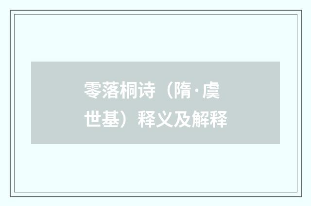 零落桐诗（隋·虞世基）释义及解释