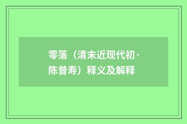 零落（清末近现代初·陈曾寿）释义及解释