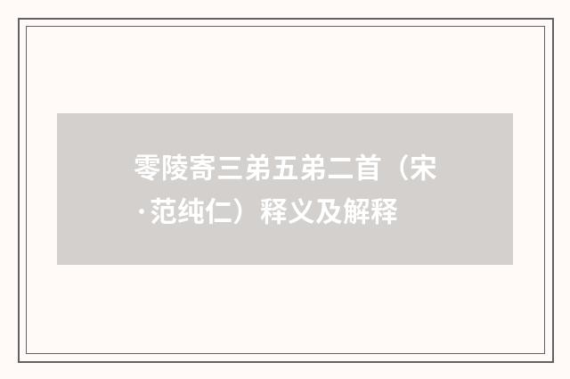 零陵寄三弟五弟二首（宋·范纯仁）释义及解释