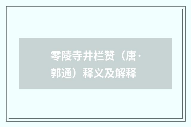 零陵寺井栏赞（唐·郭通）释义及解释