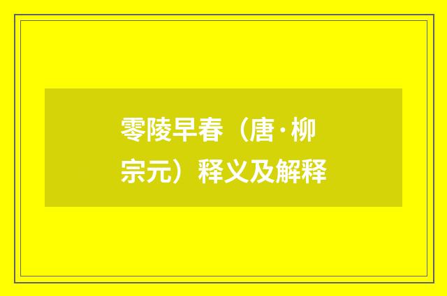 零陵早春（唐·柳宗元）释义及解释