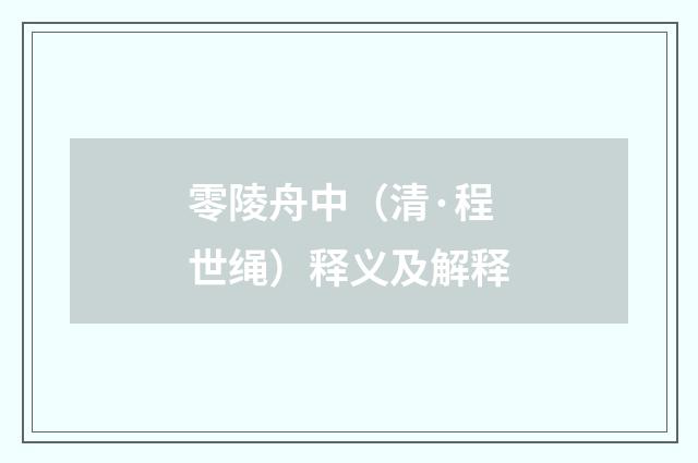 零陵舟中（清·程世绳）释义及解释