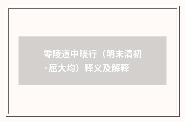零陵道中晓行（明末清初·屈大均）释义及解释