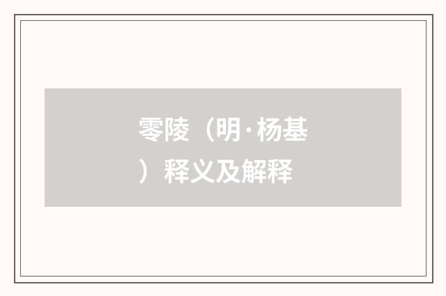 零陵（明·杨基）释义及解释