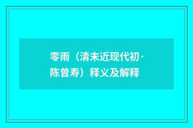 零雨（清末近现代初·陈曾寿）释义及解释