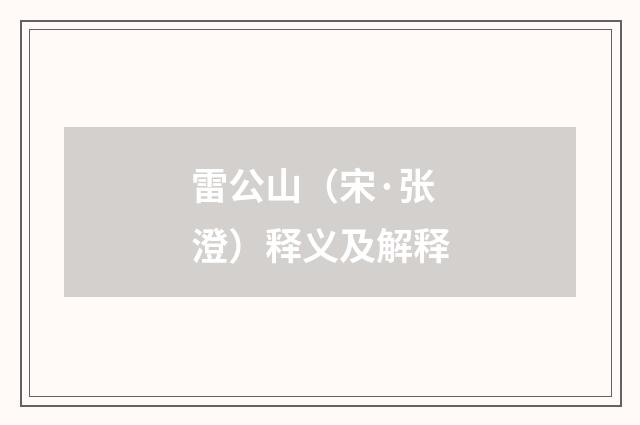 雷公山（宋·张澄）释义及解释