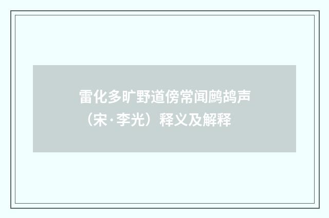 雷化多旷野道傍常闻鹧鸪声（宋·李光）释义及解释