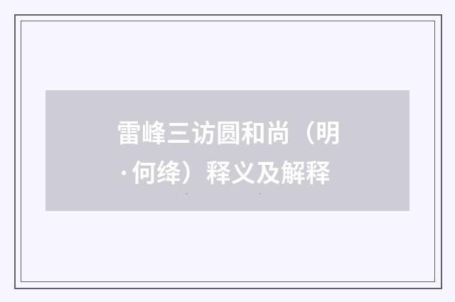 雷峰三访圆和尚（明·何绛）释义及解释