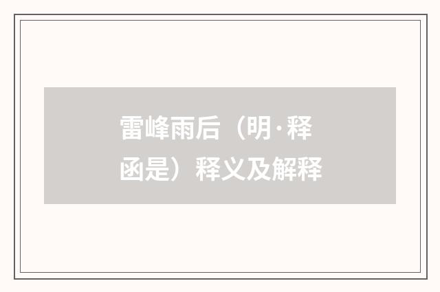 雷峰雨后（明·释函是）释义及解释
