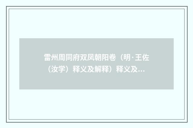 雷州周同府双凤朝阳卷（明·王佐（汝学）释义及解释）释义及解释