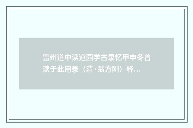 雷州道中读道园学古录忆甲申冬曾读于此用录（清·翁方刚）释义及解释