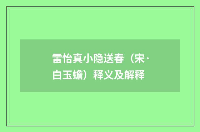 雷怡真小隐送春（宋·白玉蟾）释义及解释