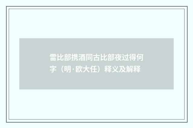 雷比部携酒同古比部夜过得何字（明·欧大任）释义及解释