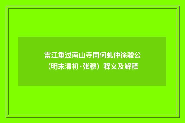 雷江重过南山寺同何虬仲徐骏公（明末清初·张穆）释义及解释
