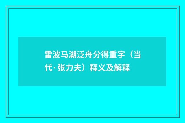雷波马湖泛舟分得重字（当代·张力夫）释义及解释