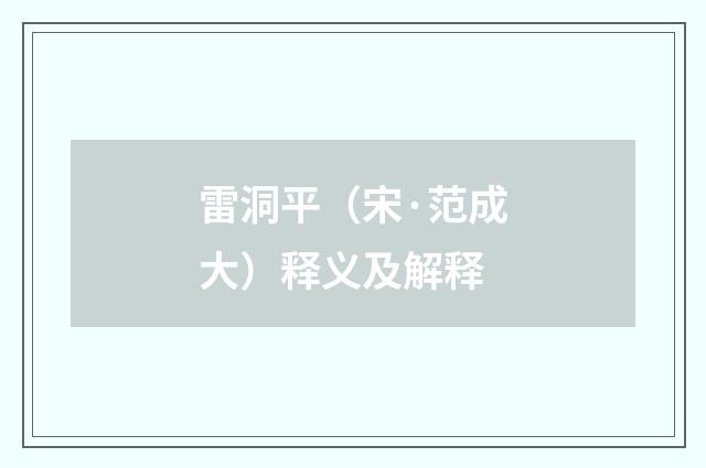 雷洞平（宋·范成大）释义及解释
