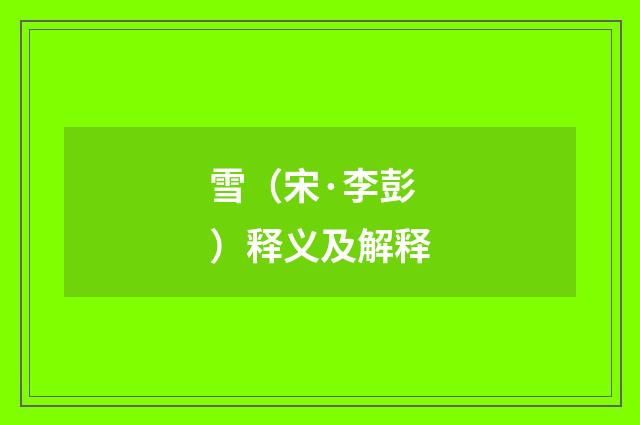 雪（宋·李彭）释义及解释